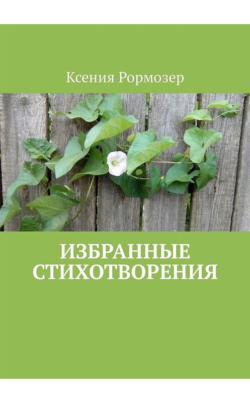 Обложка книги «Избранные стихотворения» автора Ксении Рормозера. ISBN 9785449001535.