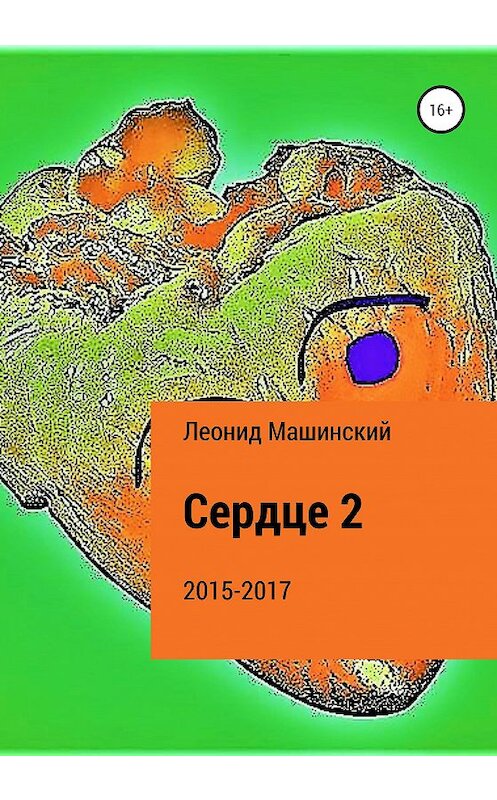 Обложка книги «Сердце 2» автора Леонида Машинския издание 2020 года.