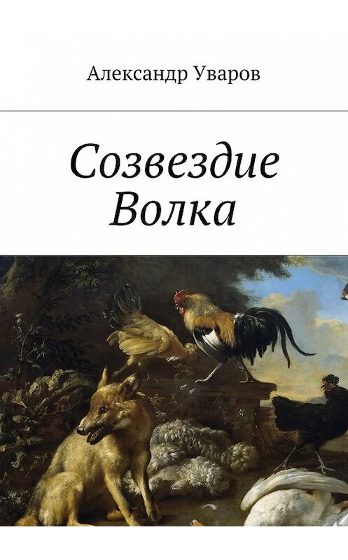 Обложка книги «Созвездие Волка» автора Александра Уварова. ISBN 9785447487614.