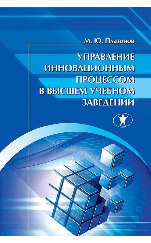 Обложка книги «Управление инновационным процессом в высшем учебном заведении» автора Михаила Платонова издание 2013 года. ISBN 9785982380456.