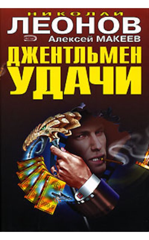 Обложка книги «Джентельмен удачи» автора  издание 2007 года. ISBN 5699205942.