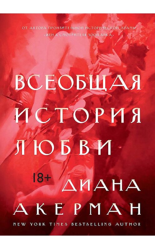 Обложка книги «Всеобщая история любви» автора Дианы Акерман. ISBN 9785389152168.