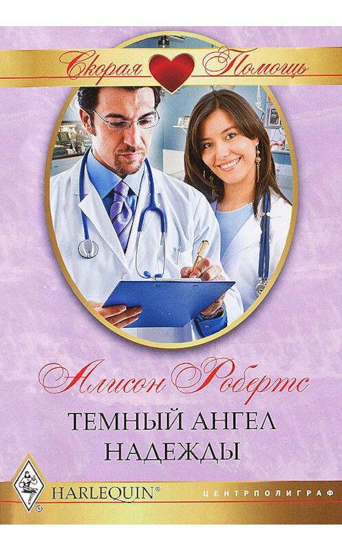 Обложка книги «Темный ангел надежды» автора Алисона Робертса издание 2012 года. ISBN 9785227038401.