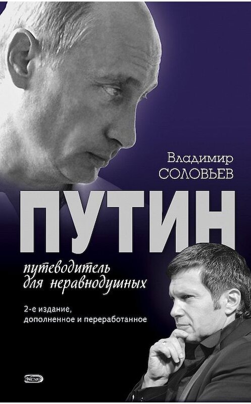 Обложка книги «Путин. Путеводитель для неравнодушных» автора Владимира Соловьева издание 2008 года. ISBN 9785699238071.