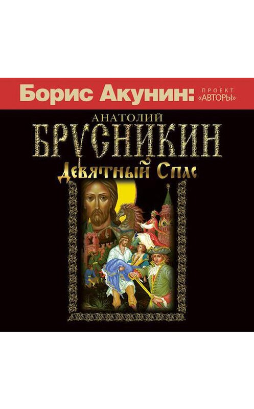 Обложка аудиокниги «Девятный Спас» автора Анатолия Брусникина.