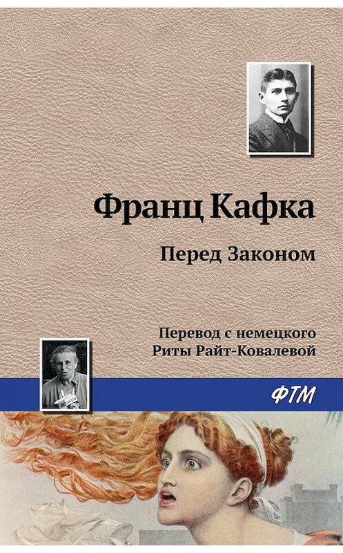 Обложка книги «Перед Законом» автора Франц Кафки издание 2016 года. ISBN 9785446718092.