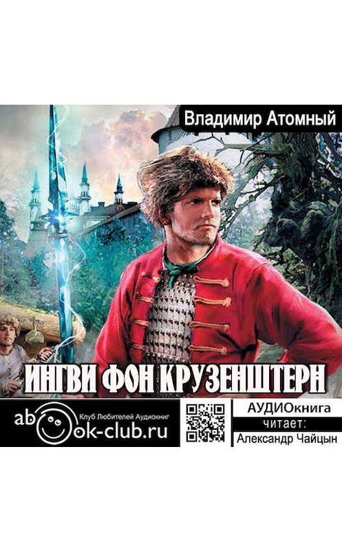 Обложка аудиокниги «Ингви фон Крузенштерн» автора Владимира Атомный.
