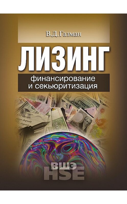 Обложка книги «Лизинг. Финансирование и секьюритизация» автора Виктора Газмана издание 2011 года. ISBN 9785759808695.