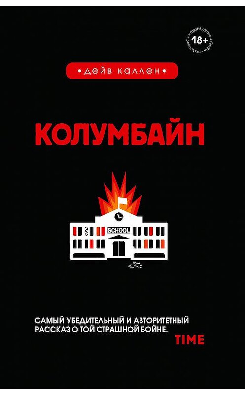 Обложка книги «Колумбайн» автора Дейва Каллена издание 2019 года. ISBN 9785040986132.