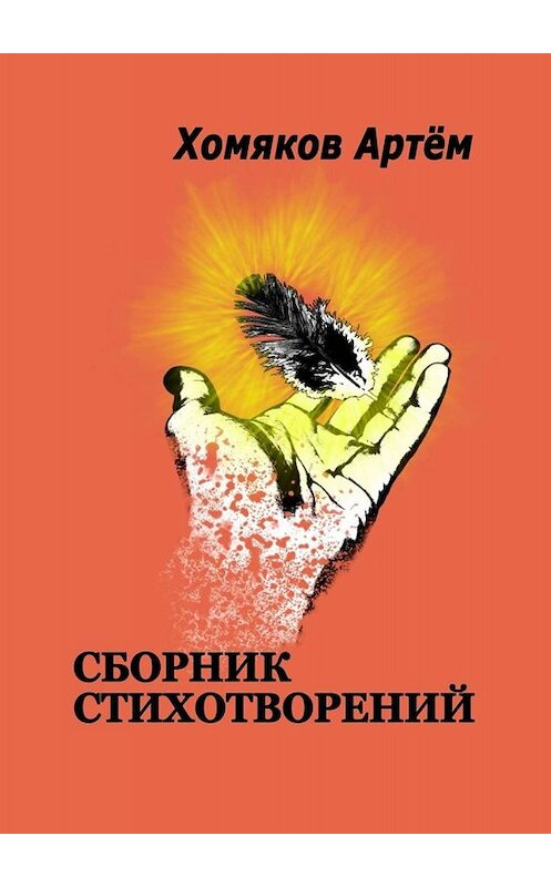 Обложка книги «Сборник стихотворений» автора Артёма Хомякова. ISBN 9785449656285.