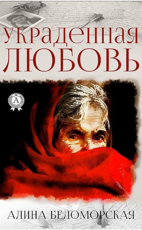 Обложка книги «Украденная любовь» автора Алиной Беломорская. ISBN 9780887152467.