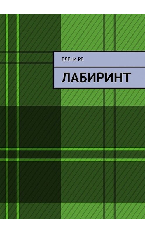 Обложка книги «Лабиринт» автора Елены Рб. ISBN 9785449087508.