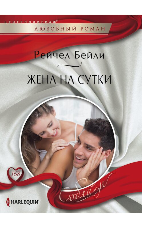 Обложка книги «Жена на сутки» автора Рейчел Бейли издание 2016 года. ISBN 9785227067432.