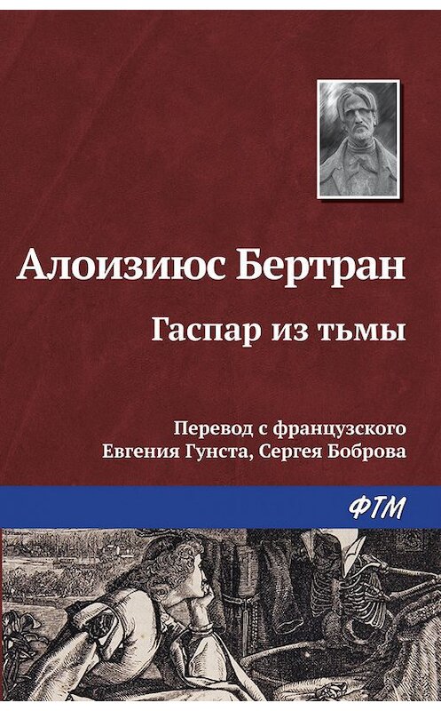 Обложка книги «Гаспар из Тьмы. Фантазии в манере Рембрандта и Калло» автора Бертрана Алоизиюса издание 2016 года. ISBN 9785446705870.