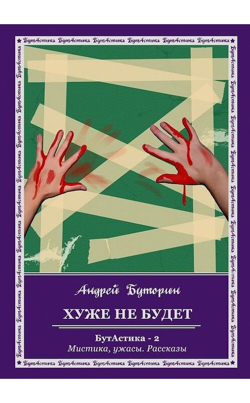 Обложка книги «Хуже не будет» автора Андрея Буторина. ISBN 9785447432386.