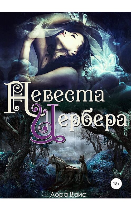 Обложка книги «Невеста Цербера» автора Лоры Вайса издание 2020 года.