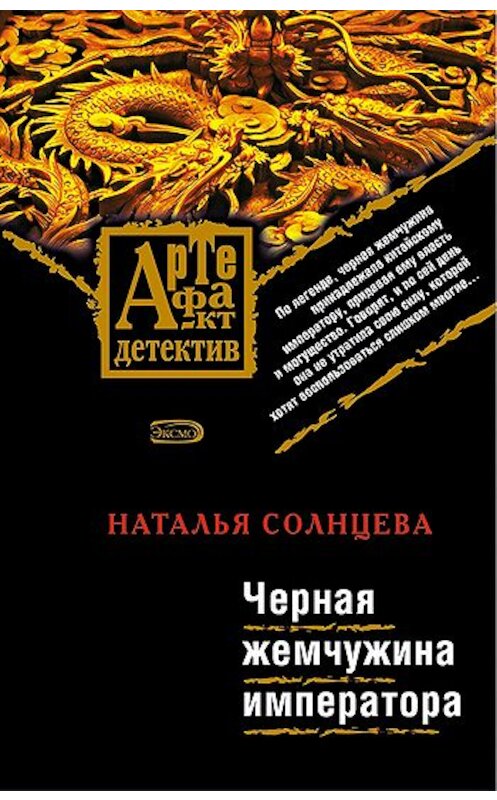 Обложка книги «Черная жемчужина императора» автора Натальи Солнцевы издание 2007 года. ISBN 9785699241941.