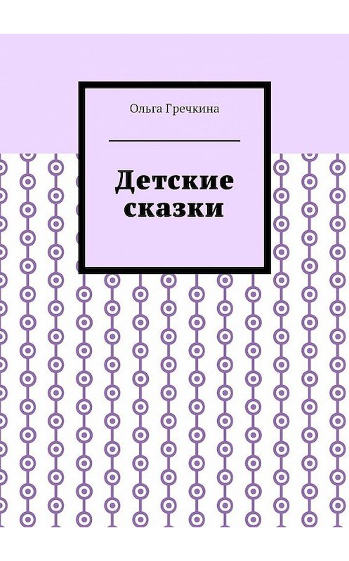 Обложка книги «Детские сказки» автора Ольги Гречкины. ISBN 9785448517419.