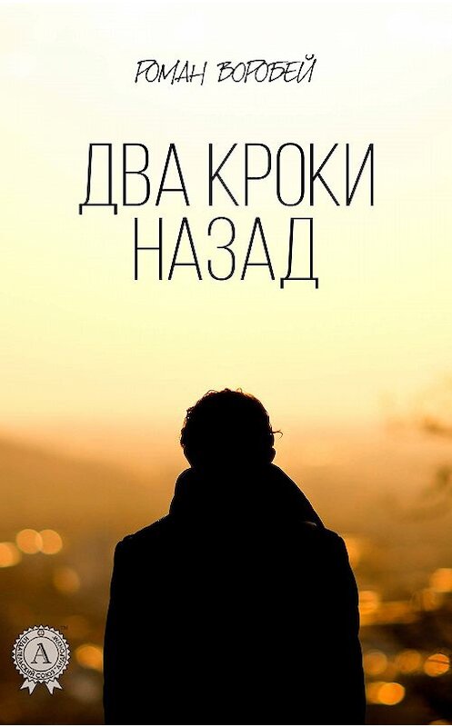 Обложка книги «Два кроки назад» автора Романа Воробея издание 2017 года.