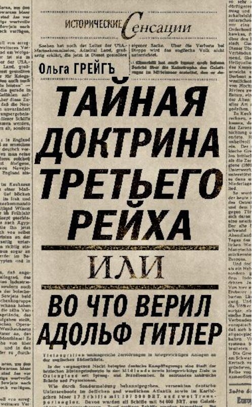 Обложка книги «Тайная доктрина Третьего Рейха, или Во что верил Адольф Гитлер» автора Ольги Грейгъ издание 2009 года. ISBN 9785699383573.