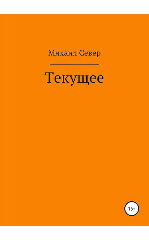 Обложка книги «Текущее» автора Михаила Севера издание 2019 года.