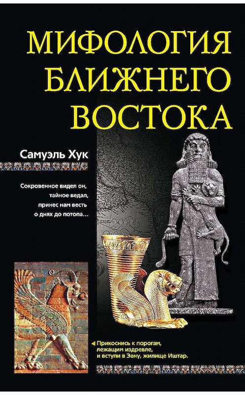 Обложка книги «Мифология Ближнего Востока» автора Самуэля Хука издание 2009 года. ISBN 9785952445383.