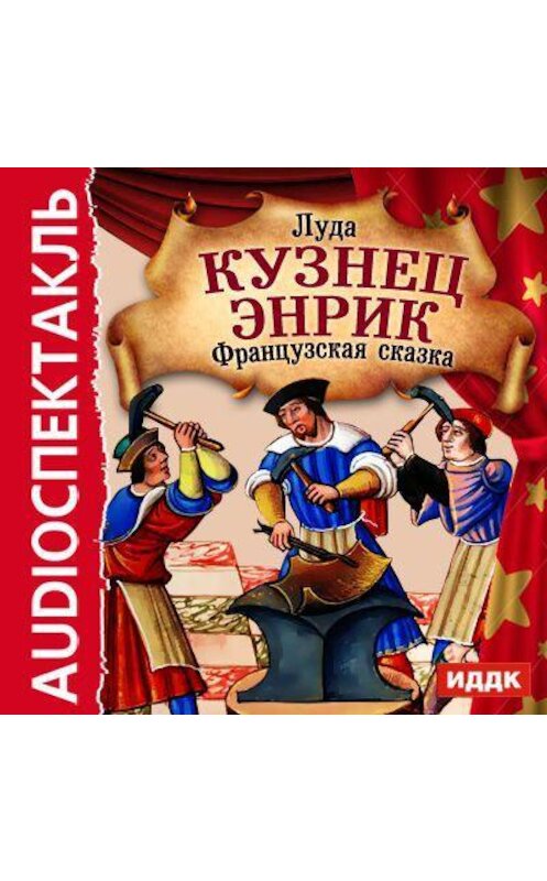 Обложка аудиокниги «Кузнец Энрик (спектакль)» автора Луды.