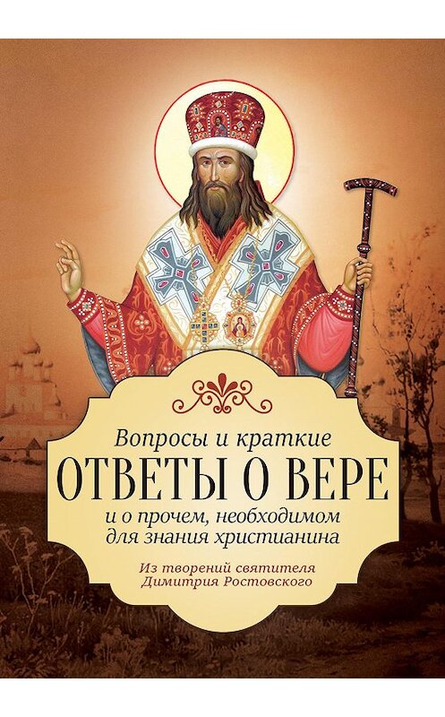 Обложка книги «Вопросы и краткие ответы о вере и о прочем, необходимом для знания христианина» автора Святителя Димитрия Ростовския издание 2017 года. ISBN 9785996805501.