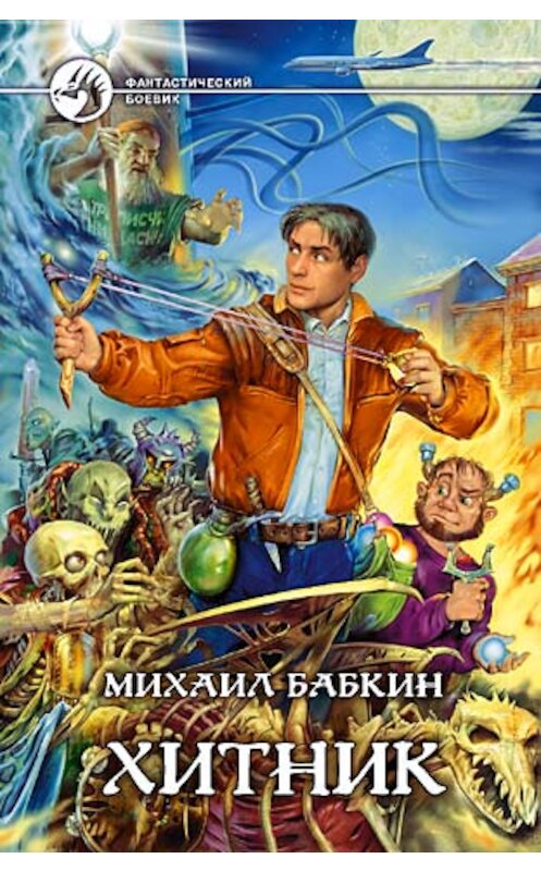 Обложка книги «Хитник» автора Михаила Бабкина издание 2006 года. ISBN 5935567474.