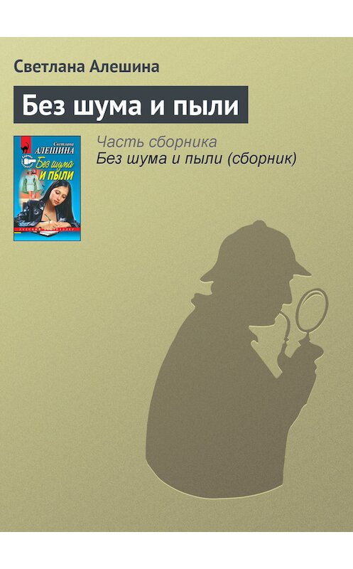 Обложка книги «Без шума и пыли» автора Светланы Алешины издание 2000 года. ISBN 5040042183.