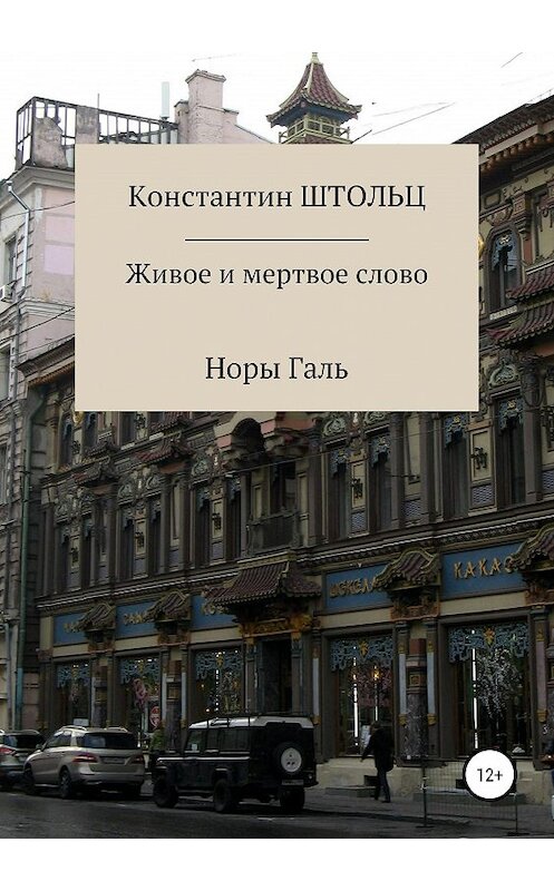 Обложка книги «Живое и мертвое слово Норы Галь. Конспект для копирайтеров» автора Константина Штольца издание 2019 года.