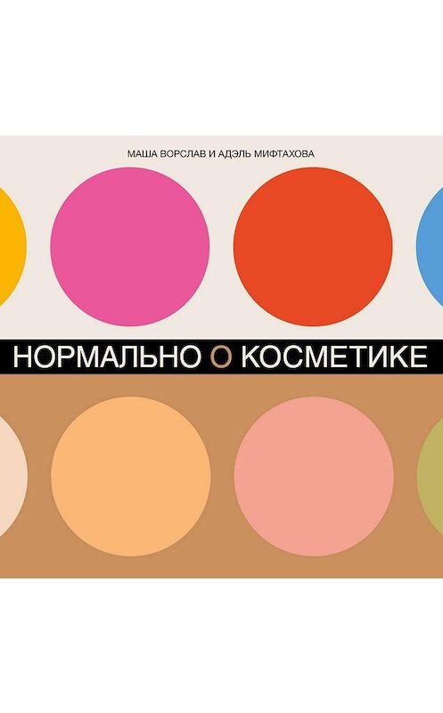 Обложка аудиокниги «Нормально о косметике» автора . ISBN 9785961427516.