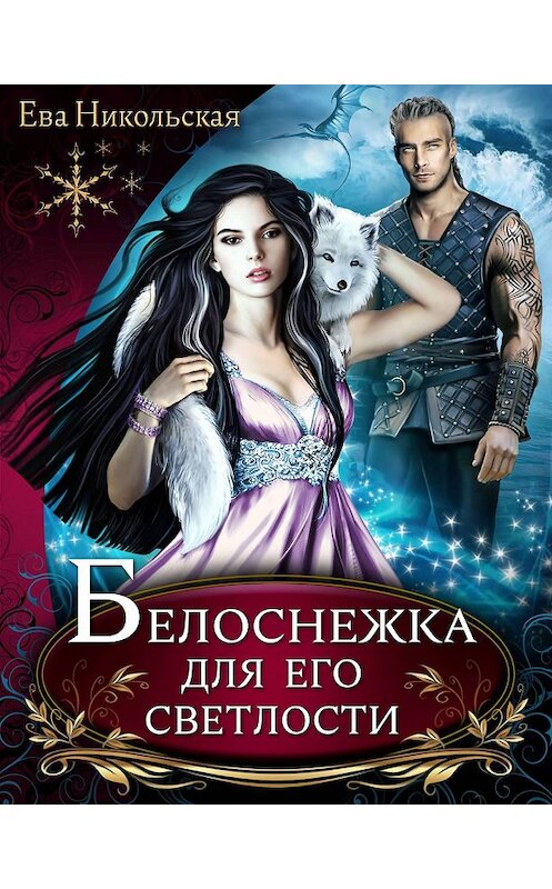 Обложка книги «Белоснежка для его светлости» автора Евой Никольская издание 2016 года. ISBN 9785992221558.