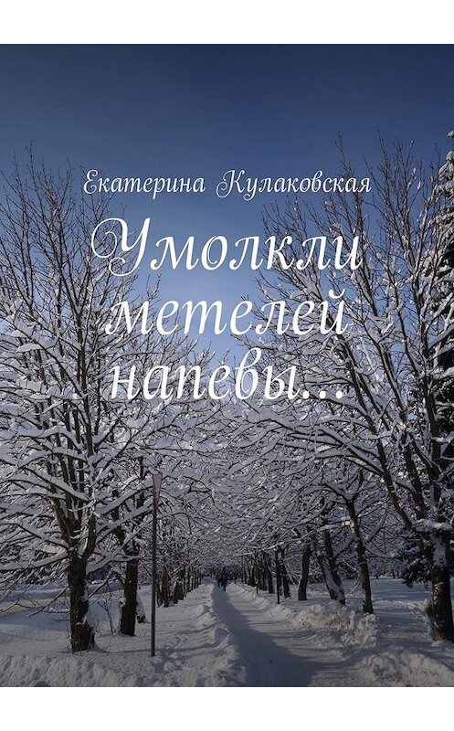 Обложка книги «Умолкли метелей напевы…» автора Екатериной Кулаковская. ISBN 9785449331700.