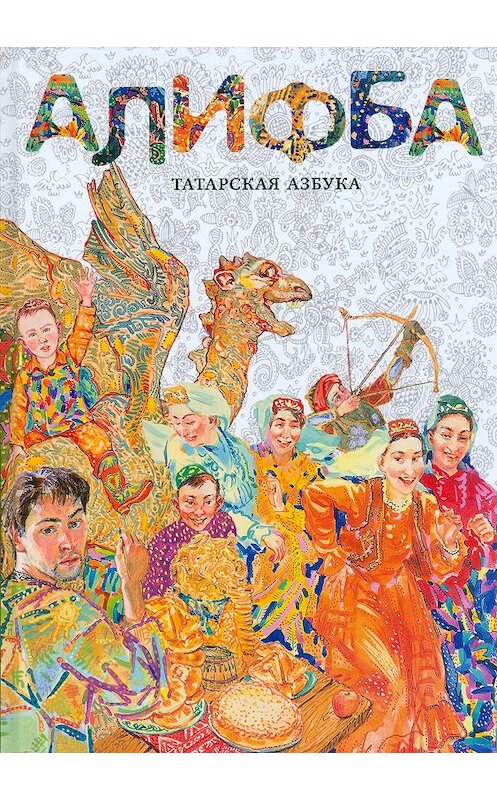 Обложка книги «Алифба. Татарская азбука» автора Алены Каримовы издание 2012 года. ISBN 9785903715657.