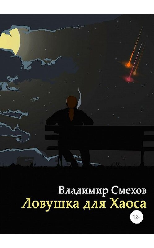 Обложка книги «Ловушка для Хаоса» автора Владимира Смехова издание 2020 года.