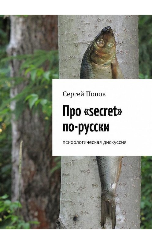 Обложка книги «Про «secret» по-русски. Психологическая дискуссия» автора Сергея Попова. ISBN 9785448338564.