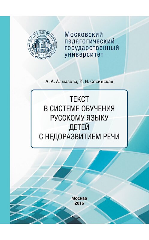 Обложка книги «Текст в системе обучения русскому языку детей с недоразвитием речи» автора  издание 2016 года. ISBN 9785426304413.