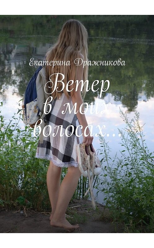 Обложка книги «Ветер в моих волосах…» автора Екатериной Дражниковы. ISBN 9785449093455.