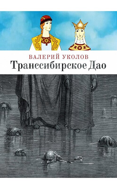 Обложка книги «Транссибирское Дао» автора Валерия Уколова.
