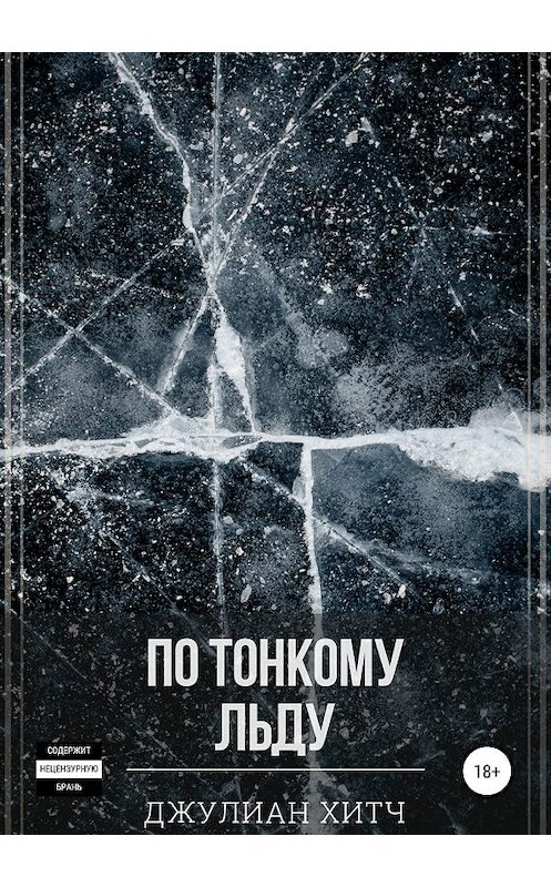 Обложка книги «По тонкому льду» автора Джулиана Хитча издание 2019 года.