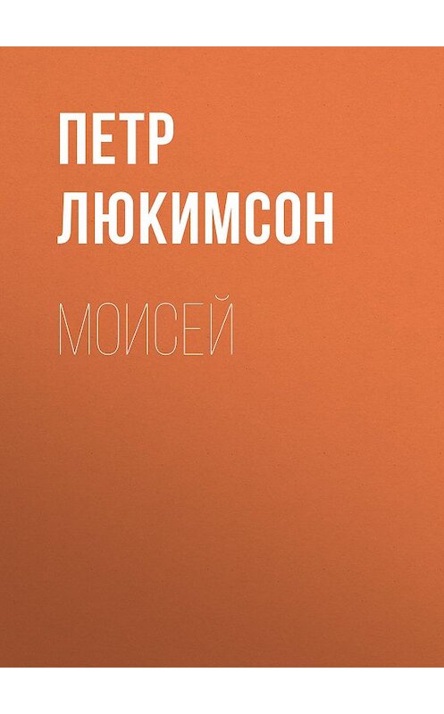 Обложка книги «Моисей» автора Петра Люкимсона.