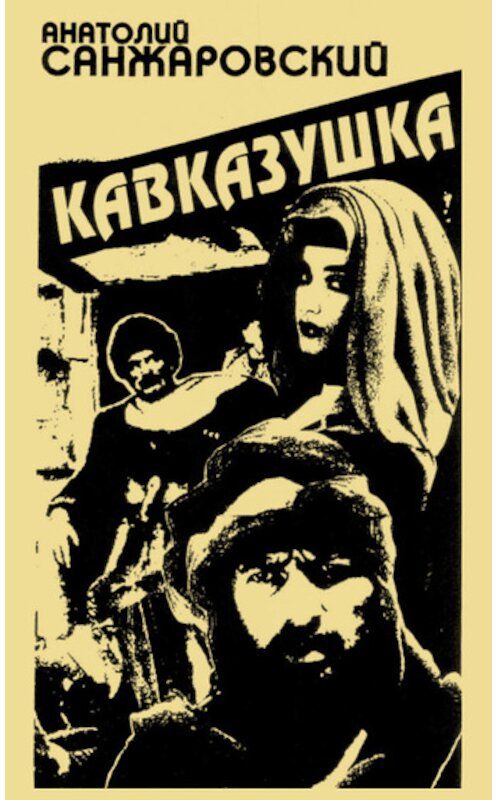 Обложка книги «Кавказушка» автора Анатолия Санжаровския издание 2010 года.