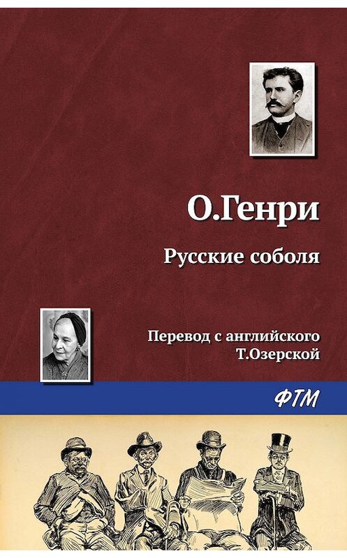 Обложка книги «Русские соболя» автора О. Генри. ISBN 9785446707645.