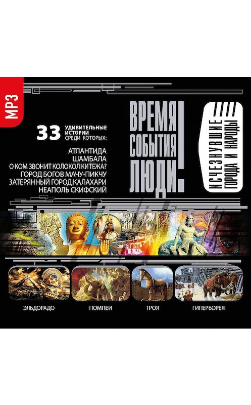 Обложка аудиокниги «Исчезнувшие города и народы» автора Сборника.
