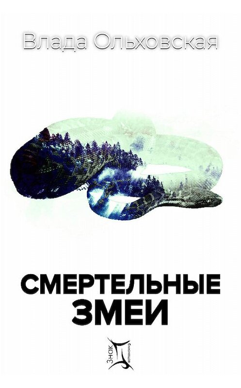 Обложка книги «Смертельные змеи» автора Влады Ольховская.