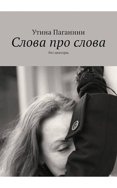 Обложка книги «Слова про слова. Без цензуры» автора Утиной Паганини. ISBN 9785449324528.