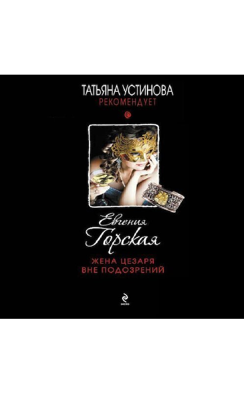 Обложка аудиокниги «Жена Цезаря вне подозрений» автора Евгении Горская.