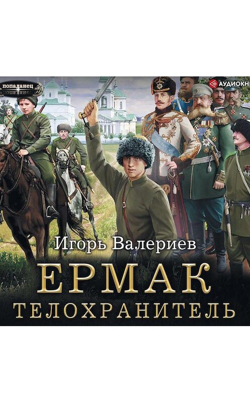 Обложка аудиокниги «Ермак. Телохранитель» автора Игоря Валериева.