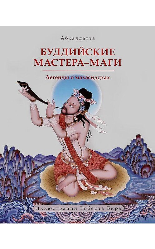 Обложка книги «Буддийские мастера-маги. Легенды о махасиддхах» автора Абхаядатты издание 2011 года. ISBN 9785919940104.